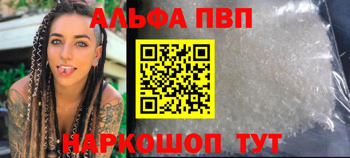 Альфа ПВП  Alpha PVP VHQ  Острогожск  Вход с VPN  А ПВП Crystall 
