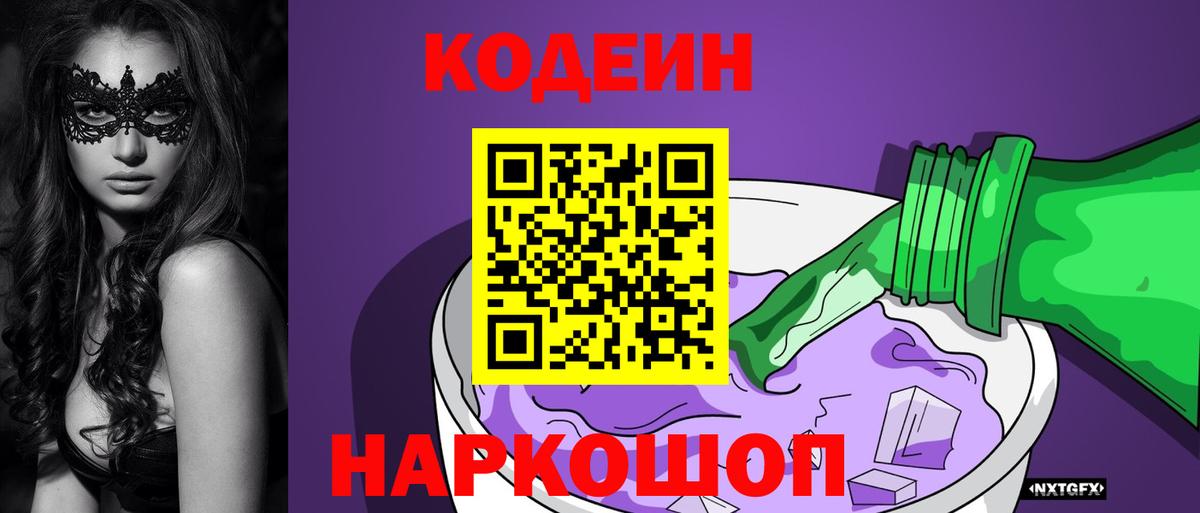 Острогожск  Кодеиновый сироп Lean напиток Lean (лин)  Кодеин Purple Drank  Вход с VPN 